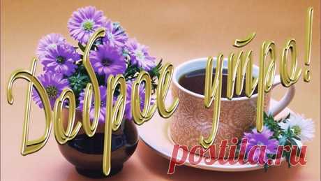 Доброе утро золотым цветом с чашкой кофе и цветами в вазе