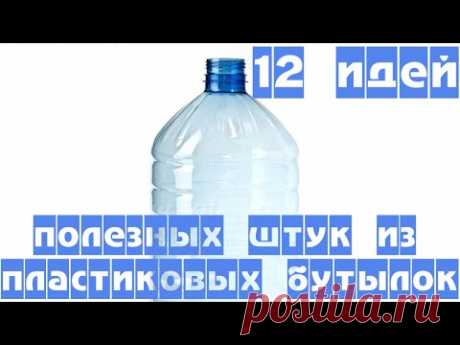 Пластиковые бутылки - 12 идей полезных штук своими руками из пластиковых бутылок - YouTube