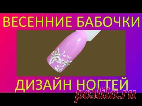 Дизайн ногтей - Весенние бабочки - YouTube