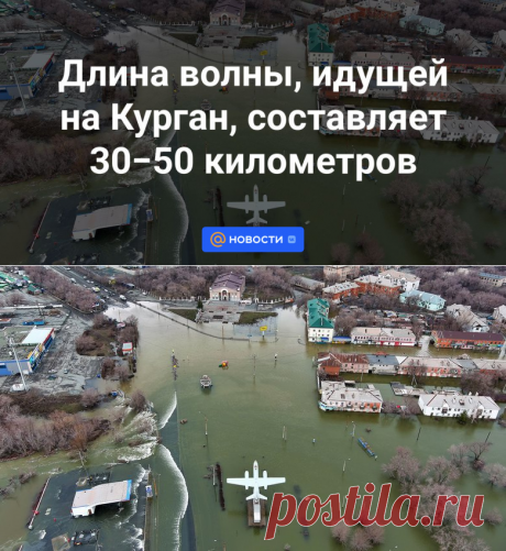 13-4-24--Длина волны, идущей на Курган, составляет 30−50 километров - Новости Mail.ru