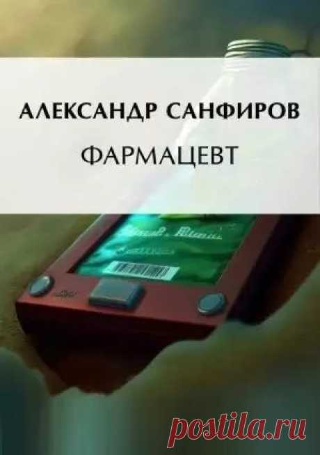 Александр Санфиров - Фармацевт (Аудиокнига) Ничего нового. Все, как обычно. Сознание пожилого врача – психиатра обнаруживает себя в теле подростка пятнадцати лет в 1966 году. Очень сложно выбрать новый путь в жизни, как быть и что делать. Поэтому, не мудрствуя лукаво, он практически плывет по течению, стараясь жить обычной жизнью обывателя.