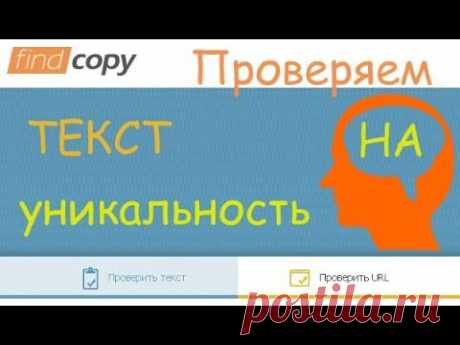 Как проверить текст на уникальность онлайн

Что такие плагиат? Обычно под этим термином понимают не уникальную информацию, которую пытаются выдать за свою, нарушая при этом закон об авторских правах. Антиплагиат. Под этим понимаются различные сервисы, по борьбе с не уникальной информацией, которые могут проверить текст на его уникальность. Собственно о таком интернет-сервисе и пойдет речь в данном видео.