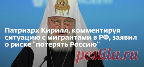 Патриарх Кирилл, глава Русской православной церкви, сообщил, что ситуация с мигрантами стала хуже за последний год.