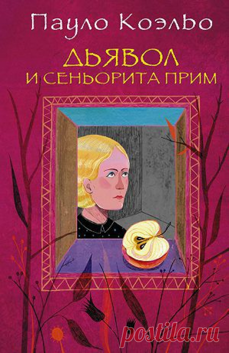 Дьявол и сеньорита Прим — Пауло Коэльо — читать книгу онлайн, на iPhone, iPad и Android