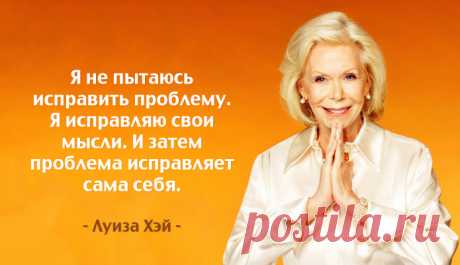 1. Как только человек заболевает, ему надо поискать в своем сердце, кого надо простить. 2. Любовь к другому человеку – это прекрасно, но проходяще, а роман с самим собой – вечен. 3. Наше тело все время говорит с нами. Если бы мы только нашли время послушать. 4. Отпустите прошлое с любовью, будьте благодарны ему за то, что оно привело вас к подобному осознанию. 5. Если вам пришла в голову мысль негативного характера, то просто скажите ей «Спасибо за участие». 6. Люди, которые не испытывают к…