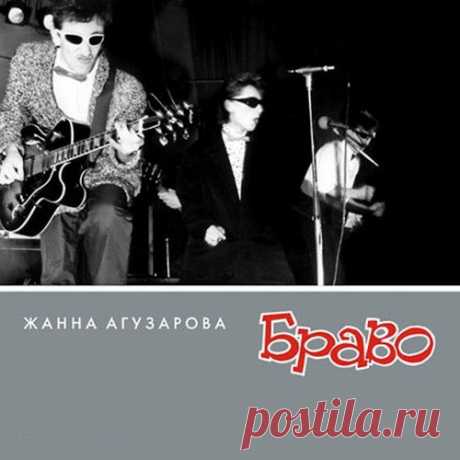 Жанна Агузарова, группа "Браво" 2CD (12 Альбомов) (1983-2003) Mp3 «Браво» — рок-группа, образованная в 1983 году в Москве. Руководитель группы, гитарист и автор исполняемых группой песен — Евгений Хавтан. Группа записала множество альбомов, первый из которых увидел свет в 1983 году. Стиль группы тяготеет к рок-н-роллу, биту и рокабилли 50-60-х, с элементами