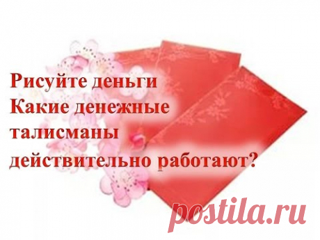 Рисуйте деньги Какие денежные талисманы действительно работают