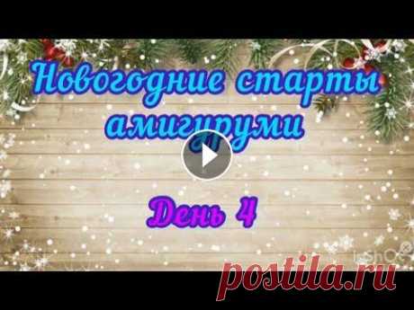 Новогодние старты амигуруми/4день #неделя_стартов_амигуруми Новогодние старты: ОРГАНИЗАТОРЫ: Добрые игрушки 1. вяжи_вяжи_мама Ольга Колешко 2. Даша вяжет / Dasha knits 3. Вязание с RainGirlO 4. Igryshki_ Povyaz...