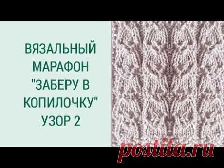 ПРОСТОЙ УЗОР СПИЦАМИ/ УЗОРЫ ДЛЯ НАЧИНАЮЩИХ/ ВЯЗАЛЬНЫЙ МАРАФОН