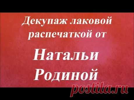 Декупаж лаковой распечаткой. Университет Декупажа. Наталья Родина