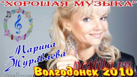 Марина Журавлёва концерт в Волгодонске 2010