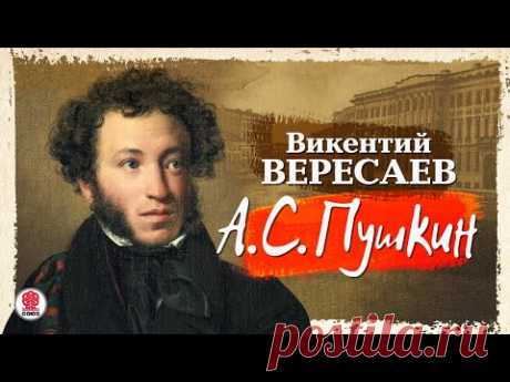 ВИКЕНТИЙ ВЕРЕСАЕВ «А.С. ПУШКИН». Аудиокнига. Читает Всеволод Кузнецов