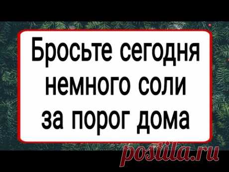 Бросьте сегодня немного соли за порог. | Тайна Жрицы |