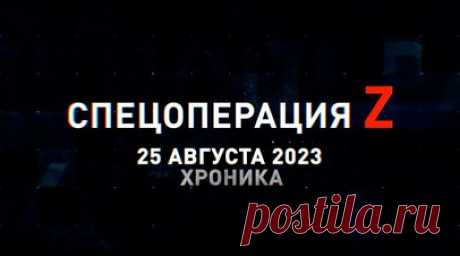 Спецоперация Z: хроника главных военных событий 25 августа. Российские «Грады» работают по позициям ВСУ на Запорожском фронте, боевая работа РСЗО «Ураган», экипажи Т-72Б и Т-72АВ ВС РФ на марше в зоне СВО, уничтоженные автомобили эвакуации и подвоза БК ВСУ, российские танковые экипажи ведут огонь по позиции противника под Белогоровкой, расчёт Д-30 ВС РФ поддерживает продвижение штурмовых групп в Кременском лесу и другие события спецоперации 25 августа. Читать далее