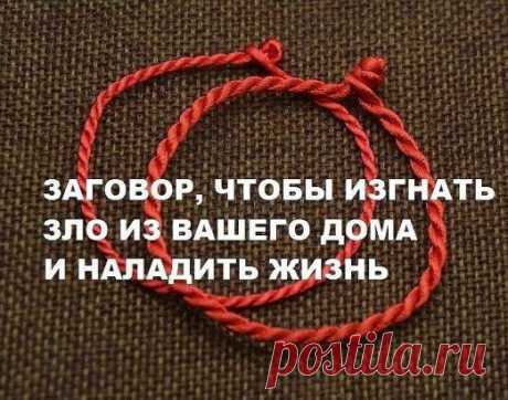 Если жизнь не ладится, и в доме происходит что-то нехорошее , сделайте так. Выберите время . когда никого не будет дома. Возьмите красную нитку , ленту или верёвку, завяжите на ней узел и положите на порог. Пусть полежит не менее часа. Затем возьмите эту ленту, положите в стеклянную банку, залейте святой водой , и наговорите шёпотом на эту воду( по памяти ) : 
,, Святая вода, избавь меня от нечисти поганой, уведи зло вон из моего дома, слёзы мои смой, сырой землёю покрой. Как этот узел завязан,