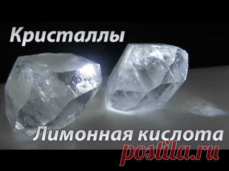 Кристаллы из лимонной кислоты - YouTube