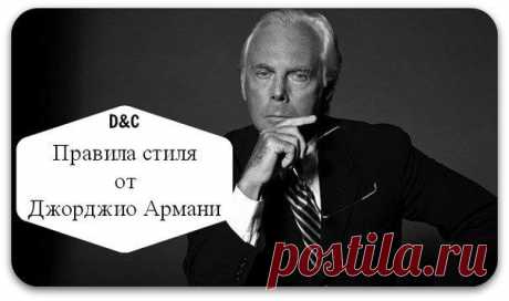 Все,что вы не знали о красоте, здоровье, бизнесе
21 СЕКРЕТНОЕ ПРАВИЛО СТИЛЯ ОТ ДЖОРДЖИО АРМАНИ