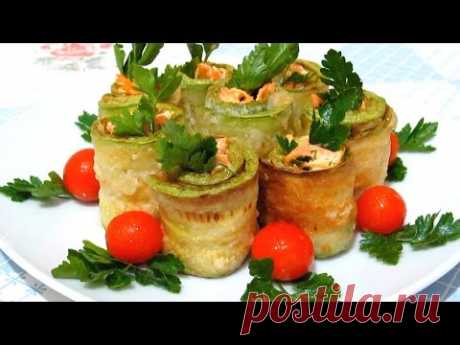 #РУЛЕТИКИ из КАБАЧКОВ Ароматные Сочные очень Вкусные #Рецепт - YouTube