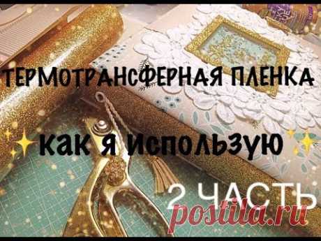 ТЕРМОТРАНСФЕРНАЯ ПЛЕНКА✨Как я использую 2 часть