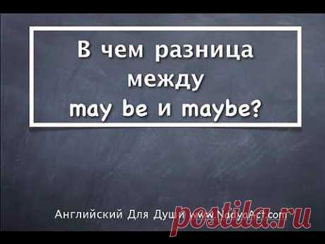 Разница между maybe и may be? - YouTube