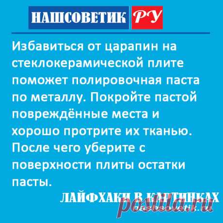 Как убрать царапины с электрической керамической плиты в домашних условиях? Сделать это поможет полировочная паста по металлу.