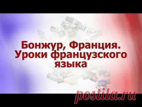 Французский язык для путешественников. Урок 2. На автозаправочной станции. В отеле. В ресторане