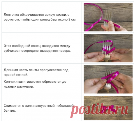 Как завязать бантик на вилке своими руками: пошаговая схема