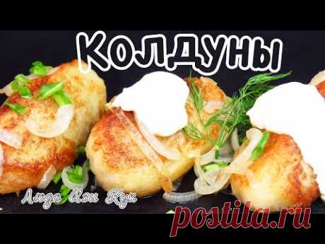 Блюдо из картофеля Колдуны белорусские с фаршем просто вкусно и сытно Люда Изи Кук Картофель