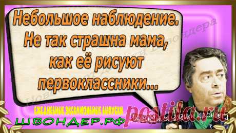 Новости от дядьки Швондера, классный анекдот, смешная фраза, веселая фенечка, смешной каламбур, известные афоризмы, смех да и только, забавные картинки, сложный юмор, непонятные анекдоты, цитаты из интернета, необычное развлечение, Швондер говорит, Шариков, Собачье сердце, улыбка до ушей, эксклюзивный выпуск новостей, ржака, потеха, фарс, наколка, проделка, шутка, юмор, анекдоты в картинках, юмор в картинках, свежие приколы, фенечка, смешная фишка, улыбка, ржачка, интересное в сети, смешок, смех