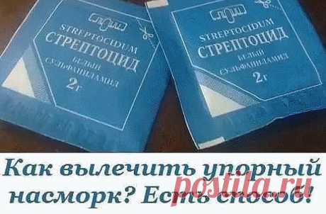 Как вылечить упорный насморк? Есть способ. Проверено!

Этим способом поддается лечению даже хронический насморк, который, собственно, у меня и был. Врач сказала, что так лечится даже гайморит, но утверждать не берусь. Могу сказать, что мой ужасный ручей из носа прекратился на третий день интенсивного лечения, а потом исчез на… три года. Да, да. Абсолютно никакого насморка у меня не было целых три года, даже при простуде. Когда я опять «засопливила» при неожиданном гриппе, ...