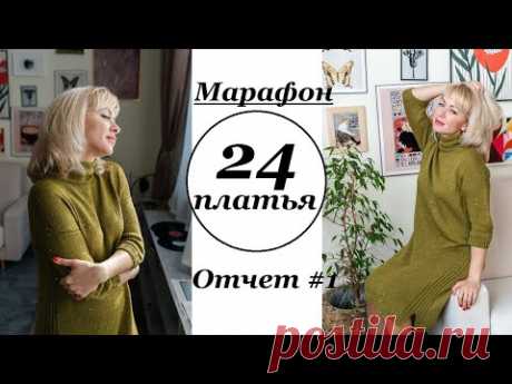 Марафон "24 ПЛАТЬЯ" \ Начала платье с аранами и продвижения по другим \ УльянаChe