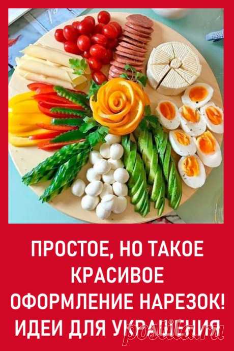 Простое, но такое красивое оформление нарезок! Топ-9 идей для украшения. Возможно, наша подборка из 9 фотографий, позволит сделать собственный шедевр.