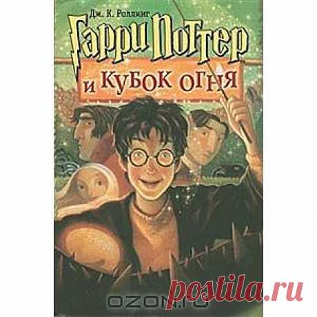 OZON.ru - Книги | Гарри Поттер и Кубок огня | Дж. К. Ролинг | Harry Potter and the Goblet of Fire | | Купить книги: интернет-магазин / ISBN 978-5-353-00579-7, 5-353-00579-1