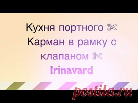 ✂КУХНЯ ПОРТНОГО ✄ КАРМАН В РАМКУ С КЛАПАНОМ ✂ ЛЕГКО ✄ IRINAVARD