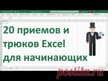 20 приемов и трюков MS Excel для начинающих