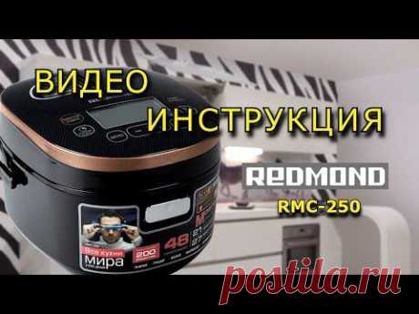 Мультиварка REDMOND RMC-250. Инструкция от Леньфильм
