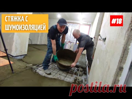 Как сделать стяжку с шумоизоляцией в квартире. #18