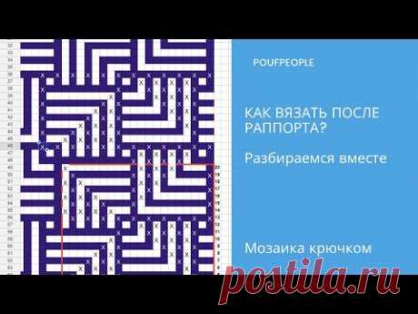 Как продолжить раппорт? Мозаика крючком с нуля. Урок 16