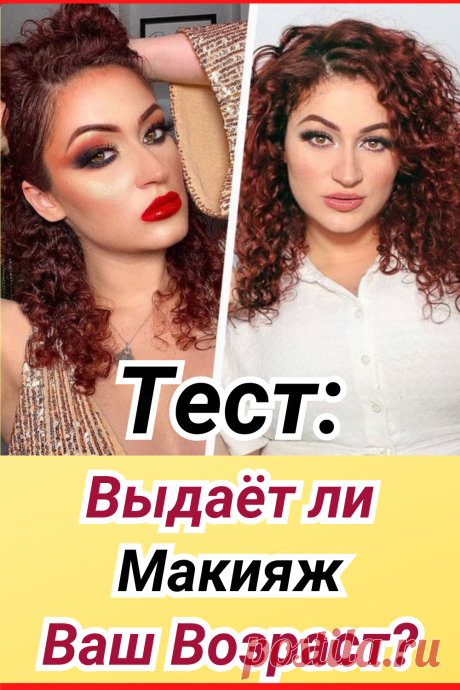 Тест: выдает ли макияж ваш возраст?
#тест #интересные_тесты #тесты_личности #викторина #психология #психология_развития #личностное_развитие #загадки #головоломки #интересный_тест #самопознание #саморазвитие #психологический_тест