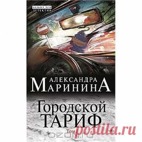 Книга Городской тариф. В 2 томах. Том 1 - купить книжку городской тариф. в 2 томах. том 1 от Александра Маринина в книжном интернет магазине OZON.ru с доставкой по выгодной цене