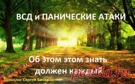 ВСД и панические атаки. Об этом должен знать каждый! Если вам на глаза попалась это статья, не спешите с ней расставаться. Мысль о том, что она не для вас, - ошибочна по своей сути. Об этом нужно знать каждому. Ко ...