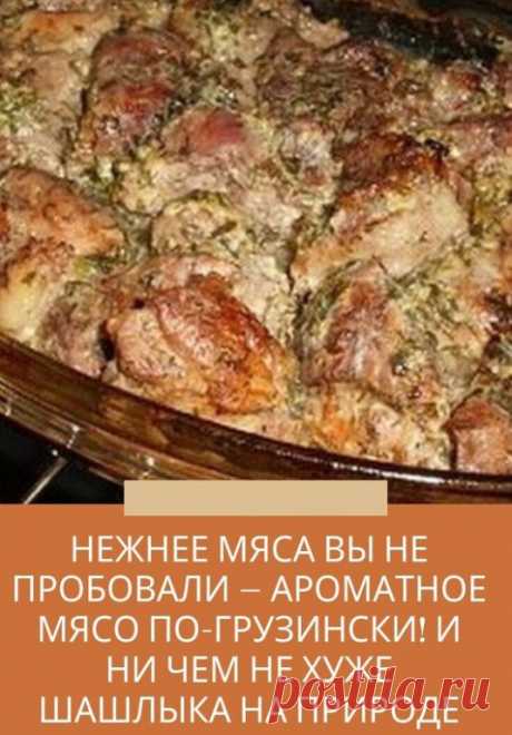 НЕЖНЕЕ МЯСА ВЫ НЕ ПРОБОВАЛИ — АРОМАТНОЕ МЯСО ПО-ГРУЗИНСКИ! И НИ ЧЕМ НЕ ХУЖЕ ШАШЛЫКА НА ПРИРОДЕ   

Это ни чем не хуже шашлыка на природе — мясо в духовке или мясо по-грузински! Давно искала такой рецепт, мясо получилось сочное и мягкое…
Грузинская кухня — кладезь удачных рецептов приготовления мяса. Это касается не только шашлыка, но и других мясных блюд, которые готовятся дома.
Предлагаем запечь в духовке мясо по-грузински. Благодаря маринаду с соком лимона, блюдо получае...