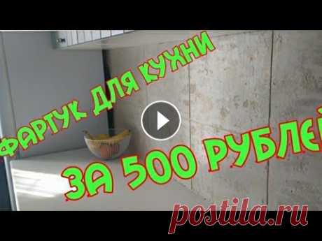 ФАРТУК ДЛЯ КУХНИ ЗА 500 РУБЛЕЙ СВОИМИ РУКАМИ. ЗАБУДЬТЕ О ПЛИТКЕ !!! имитация плитки из штукатурки Всем привет ! Кухня нуждалась в ремонте.после снятия старой плитки и выравнивания стены решил сделать такой фартук .Давно хотел воплотить такую идею. ...