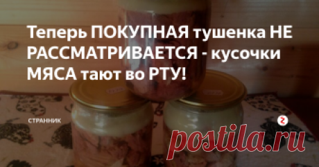 Теперь ПОКУПНАЯ тушенка НЕ РАССМАТРИВАЕТСЯ - кусочки МЯСА тают во РТУ! Очень нежное мясо можно приготовить впрок, воспользовавшись данным рецептом.
Ингредиенты
1 кг мяса
0,5 кг сала