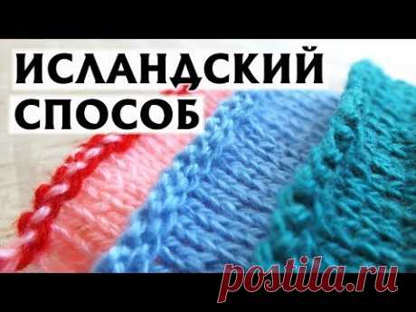 ❤САМЫЕ КРАСИВЫЕ ЗАКРЫТЫЕ ПЕТЛИ | ИСЛАНДСКИЙ СПОСОБ