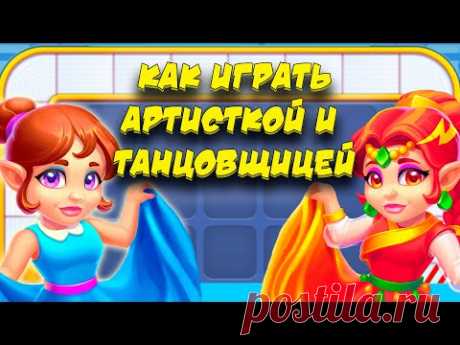 УЧИМСЯ ИГРАТЬ ЗА АРТИСТКУ И ТАНЦОВЩИЦУ на фабрике в Ёлочке 2022