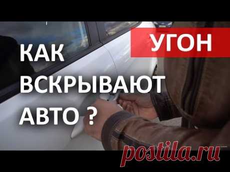 Как вскрывают авто при угоне? 8 способов.