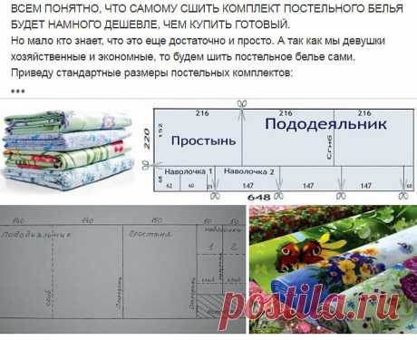 ВСЕМ ПОНЯТНО, ЧТО САМОМУ СШИТЬ КОМПЛЕКТ ПОСТЕЛЬНОГО БЕЛЬЯ БУДЕТ НАМНОГО ДЕШЕВЛЕ, ЧЕМ КУПИТЬ ГОТОВЫЙ.

Но мало кто знает, что это еще достаточно и просто. А так как мы девушки хозяйственные и экономные, то будем шить постельное белье сами.

Приведу стандартные размеры постельных комплектов:

Полуторный комплект постельного белья
Полуторное постельное белье состоит из пододеяльника, простыни и одной или двух наволочек.
Размеры 1.5 спального комплекта:
Пододеяльник: 160х220 с...