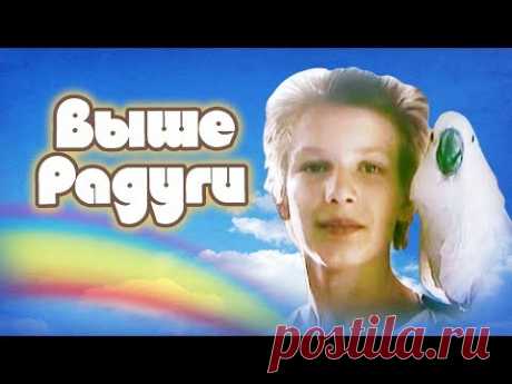 Выше Радуги (1986)