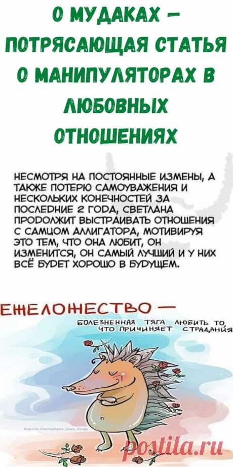 О МУДАКАХ - Потрясающая статья о манипуляторах в любовных отношениях - Рецепты вкусных блюд